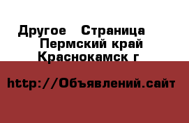  Другое - Страница 3 . Пермский край,Краснокамск г.